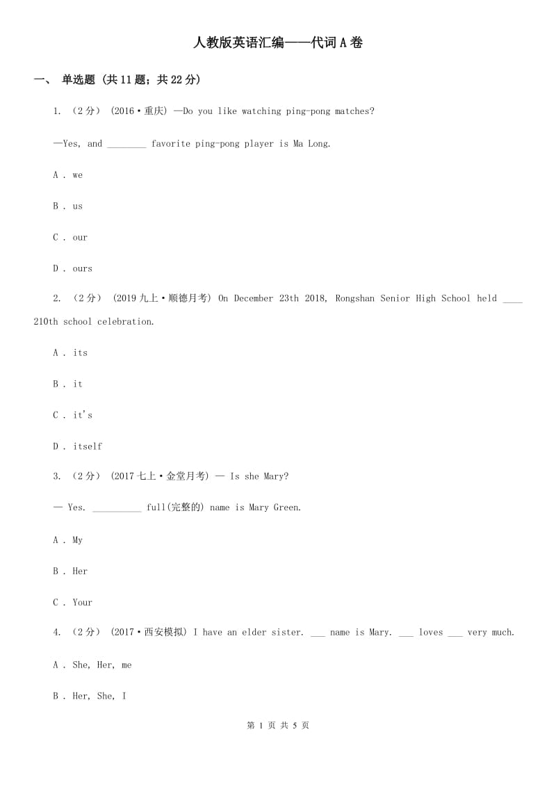 人教版英语汇编——代词A卷_第1页