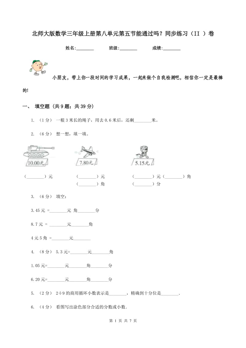 北师大版数学三年级上册第八单元第五节能通过吗？同步练习(II )卷_第1页