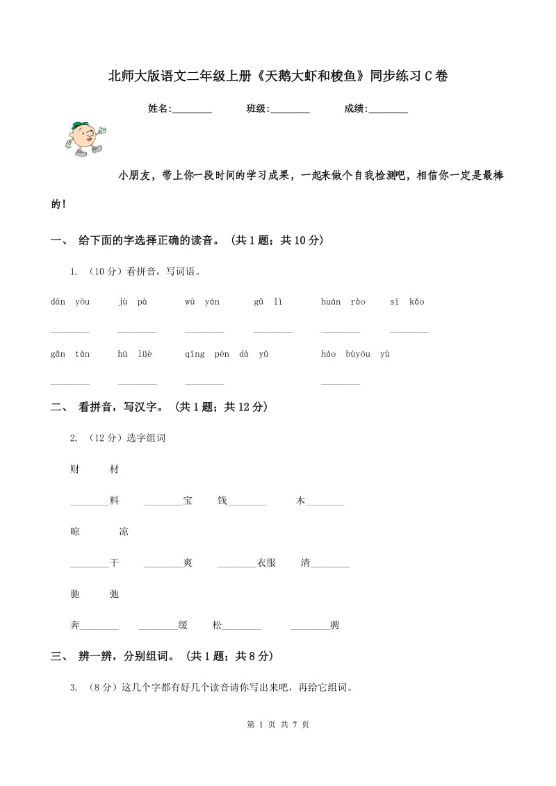 北师大版语文二年级上册《天鹅大虾和梭鱼》同步练习C卷_第1页