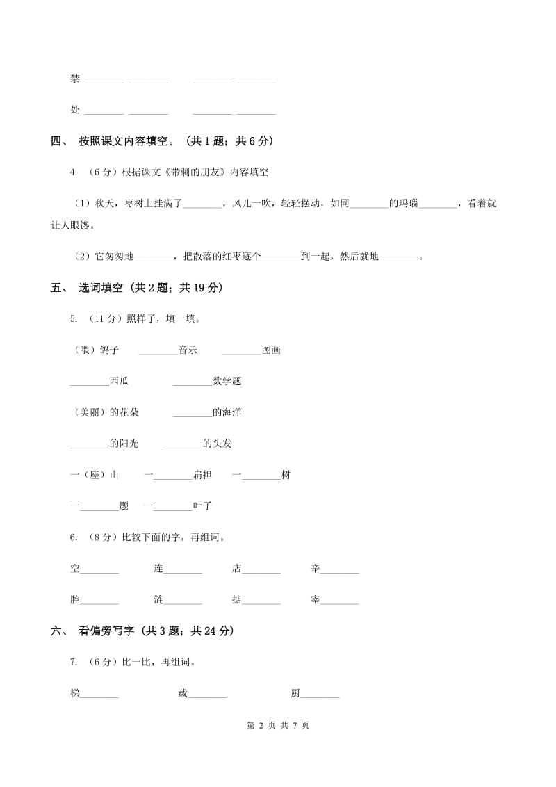 北师大版语文二年级上册《天鹅大虾和梭鱼》同步练习C卷_第2页