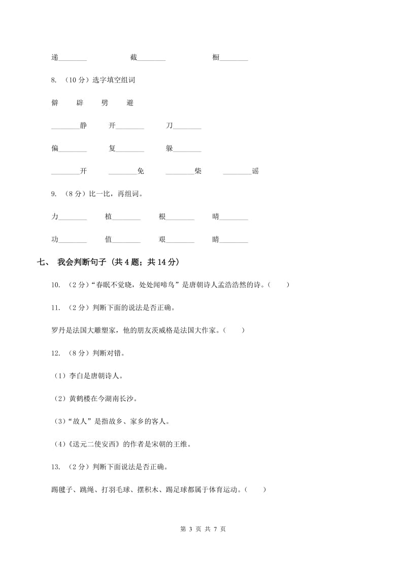 北师大版语文二年级上册《天鹅大虾和梭鱼》同步练习C卷_第3页