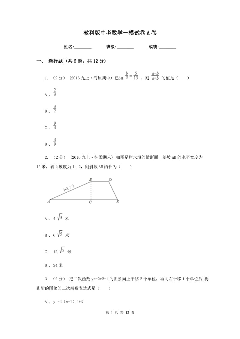 教科版中考数学一模试卷 A卷_第1页