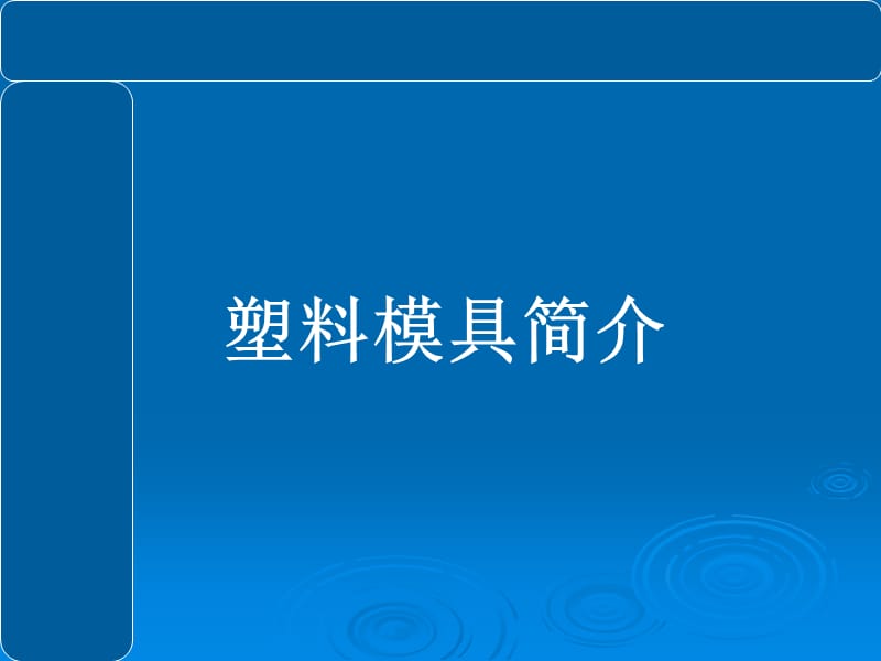 《塑料模具概述》PPT课件_第1页