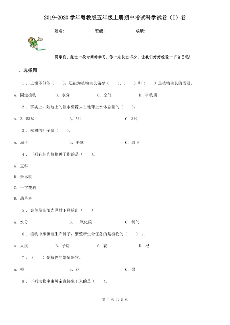 2019-2020学年粤教版五年级上册期中考试科学试卷（I）卷_第1页