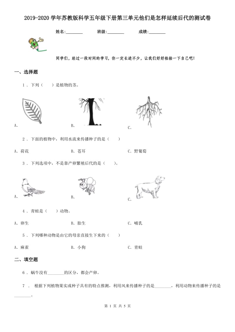 2019-2020学年苏教版科学五年级下册第三单元他们是怎样延续后代的测试卷_第1页