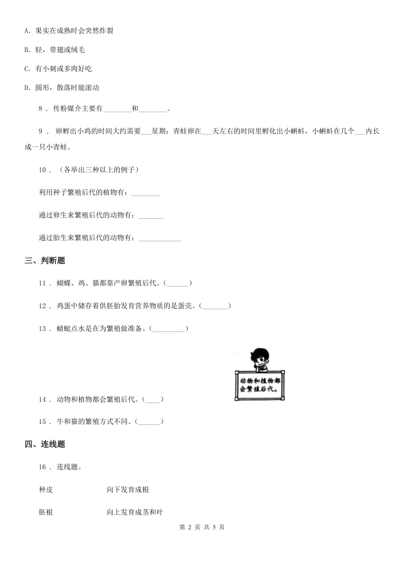 2019-2020学年苏教版科学五年级下册第三单元他们是怎样延续后代的测试卷_第2页