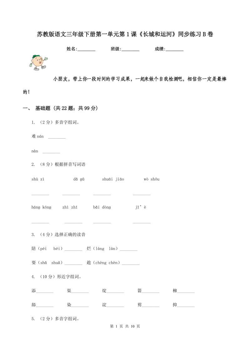 苏教版语文三年级下册第一单元第1课《长城和运河》同步练习B卷_第1页