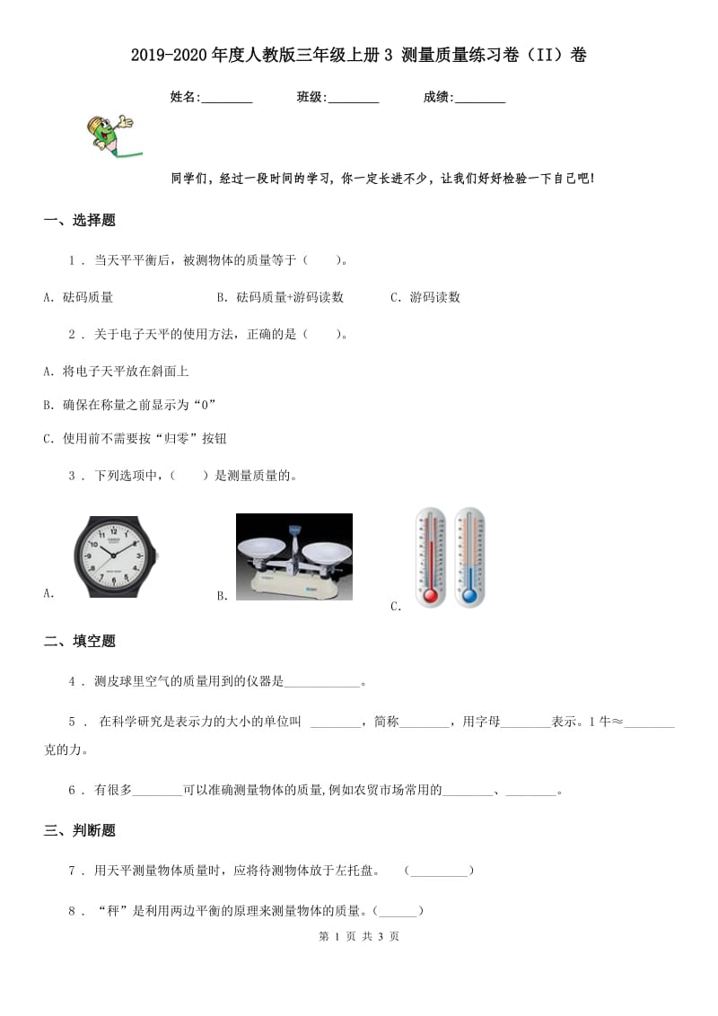 2019-2020年度人教版 三年级科学上册3 测量质量练习卷（II）卷_第1页