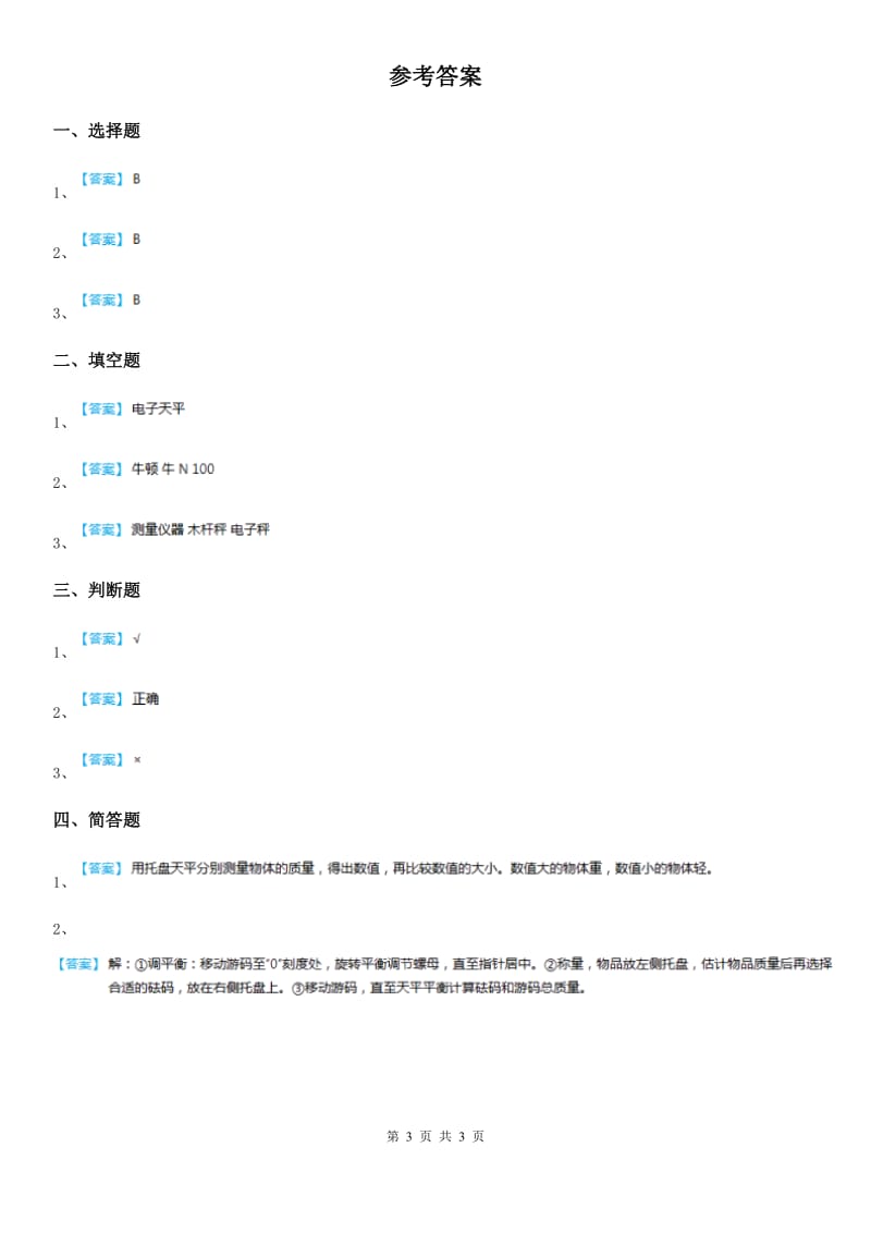 2019-2020年度人教版 三年级科学上册3 测量质量练习卷（II）卷_第3页