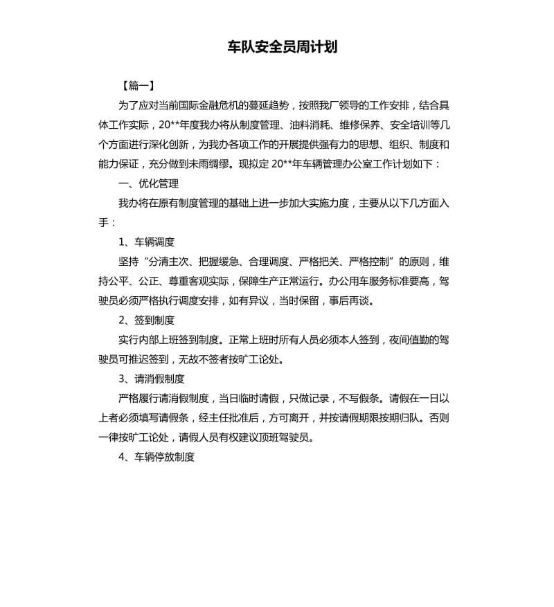 车队安全员周计划.docx_第1页