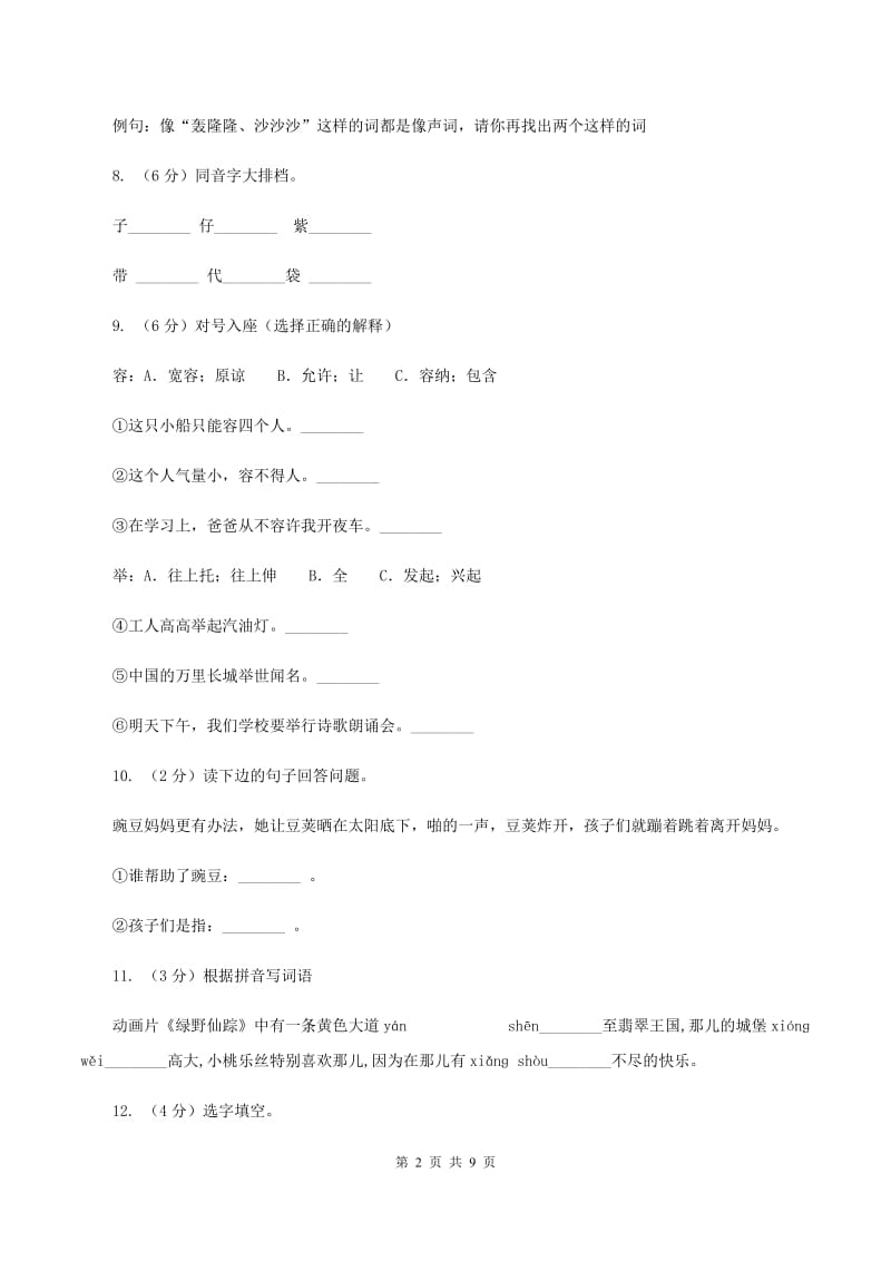 部编版小学语文二年级上册课文1 3《植物妈妈有办法》同步训练(II )卷_第2页