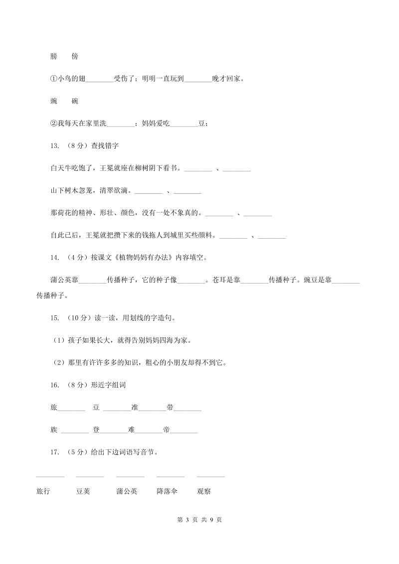 部编版小学语文二年级上册课文1 3《植物妈妈有办法》同步训练(II )卷_第3页