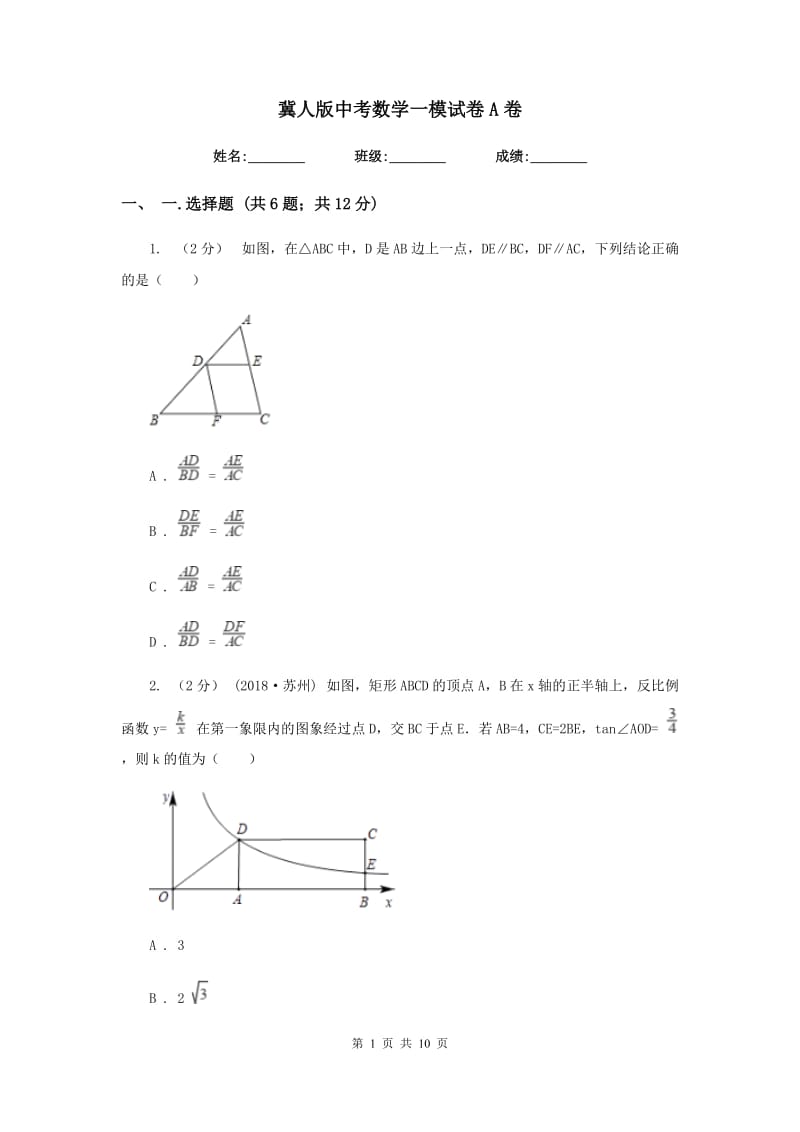 冀人版中考数学一模试卷 A卷_第1页