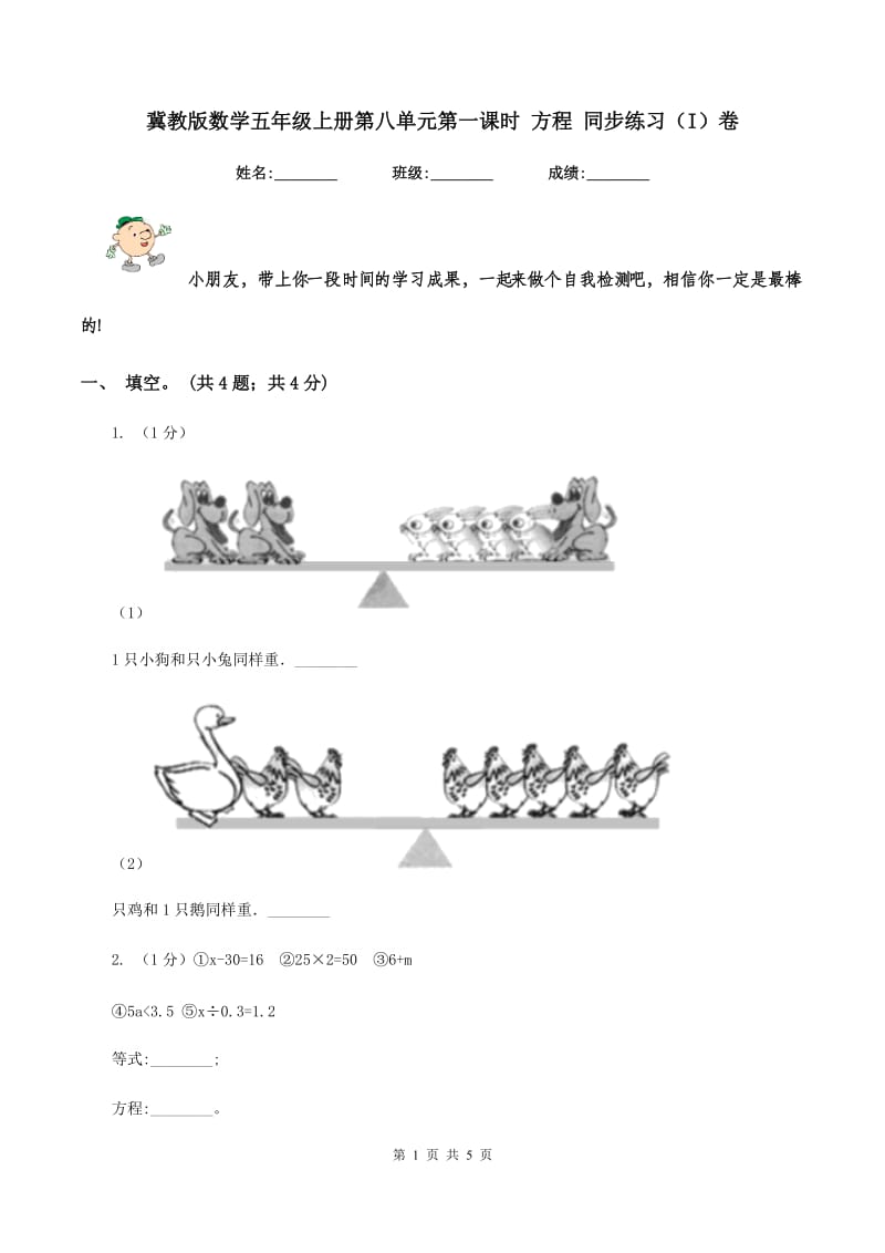 冀教版数学五年级上册第八单元第一课时 方程 同步练习(I)卷_第1页