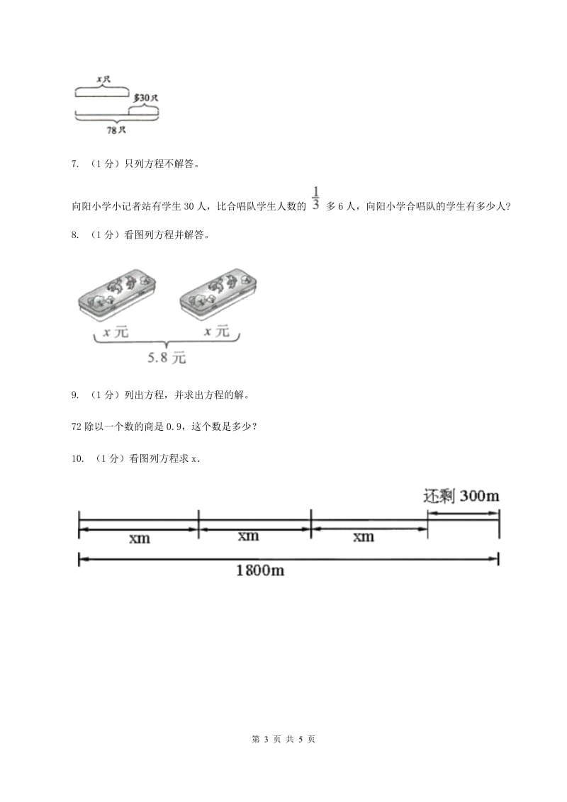 冀教版数学五年级上册第八单元第一课时 方程 同步练习(I)卷_第3页