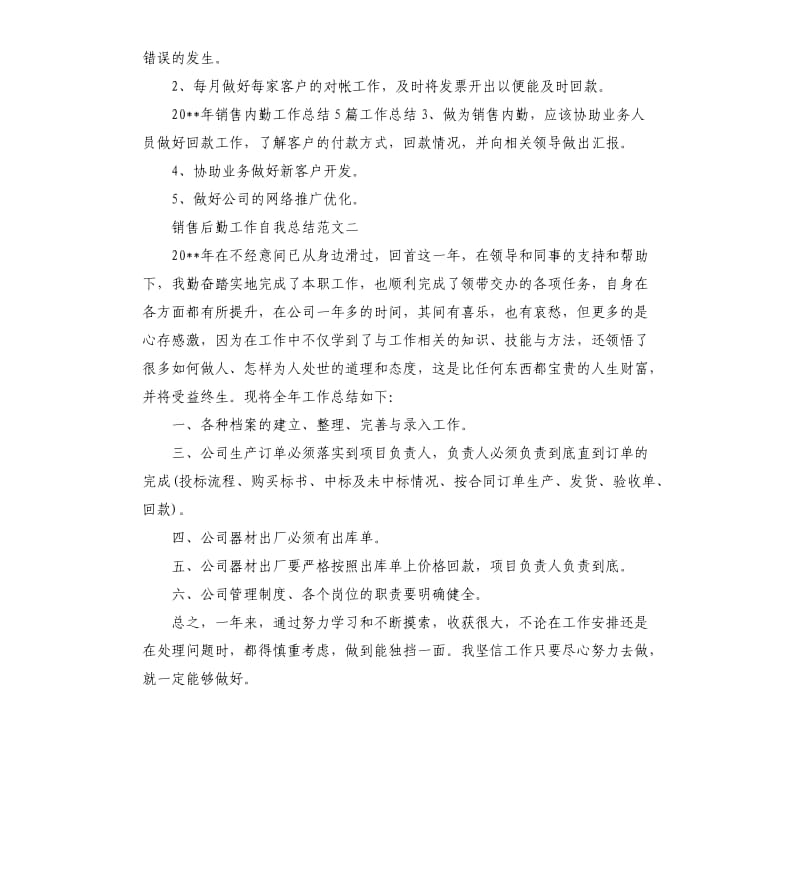 销售后勤工作自我总结.docx_第2页