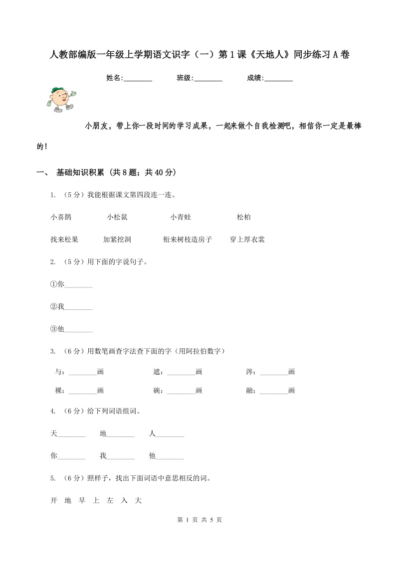 人教部编版一年级上学期语文识字(一)第1课《天地人》同步练习A卷_第1页