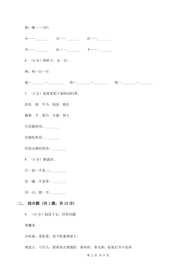 人教部编版一年级上学期语文识字(一)第1课《天地人》同步练习A卷_第2页