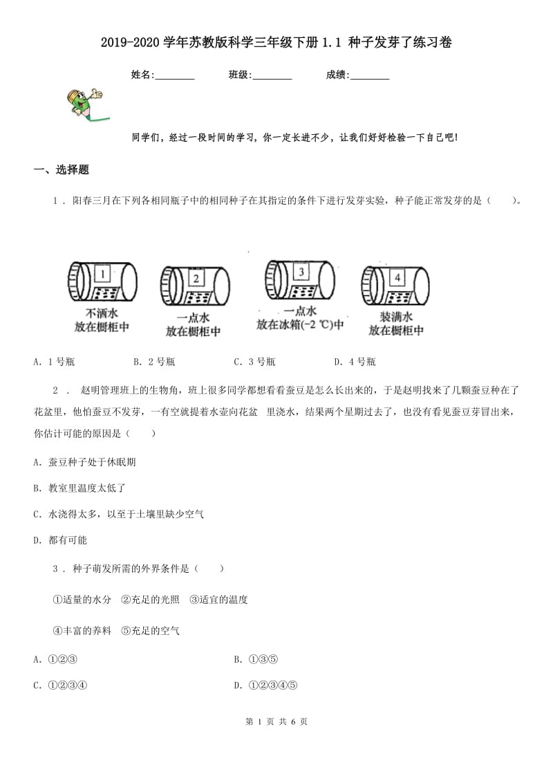 2019-2020学年苏教版科学三年级下册1.1 种子发芽了练习卷精编_第1页