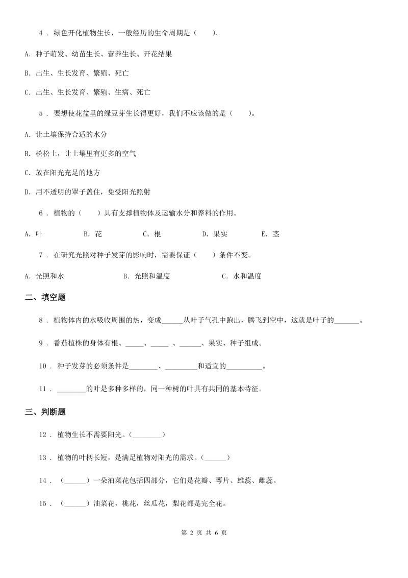 2019-2020学年苏教版科学三年级下册1.1 种子发芽了练习卷精编_第2页