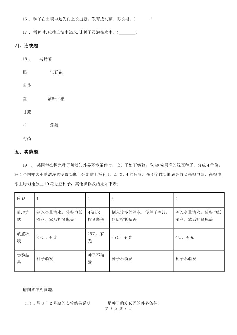 2019-2020学年苏教版科学三年级下册1.1 种子发芽了练习卷精编_第3页