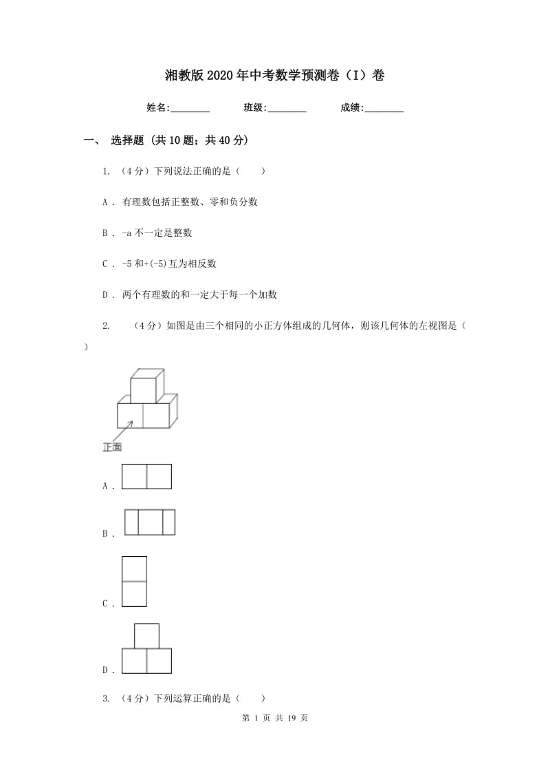 湘教版2020年中考数学预测卷（I）卷_第1页