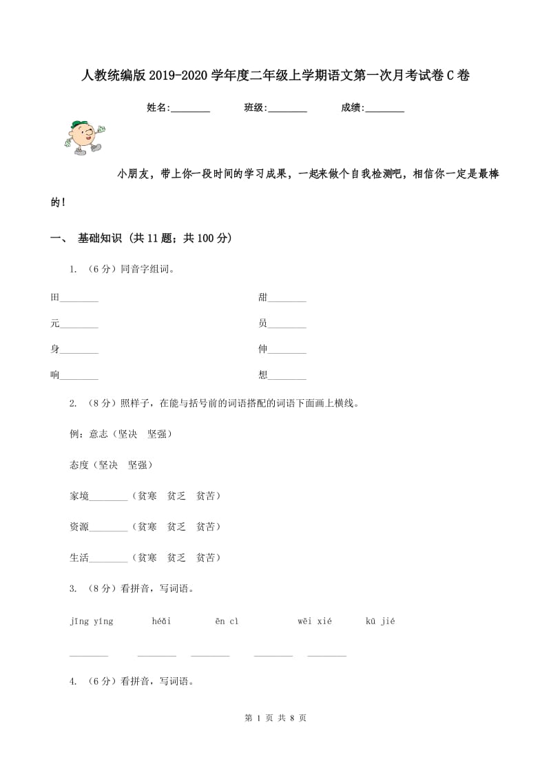 人教统编版2019-2020学年度二年级上学期语文第一次月考试卷C卷_第1页