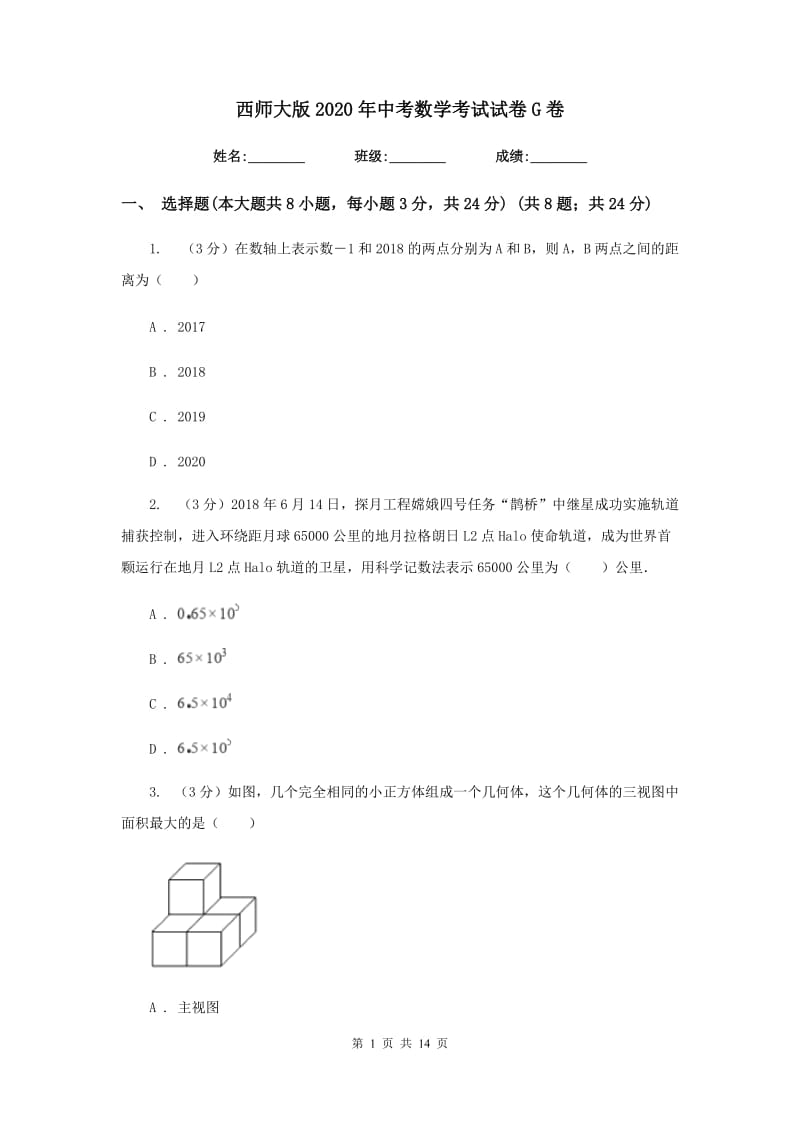 西师大版2020年中考数学考试试卷G卷_第1页