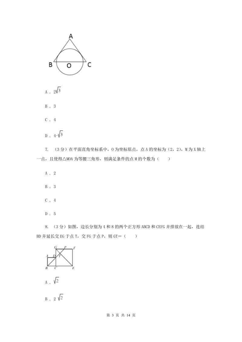 西师大版2020年中考数学考试试卷G卷_第3页