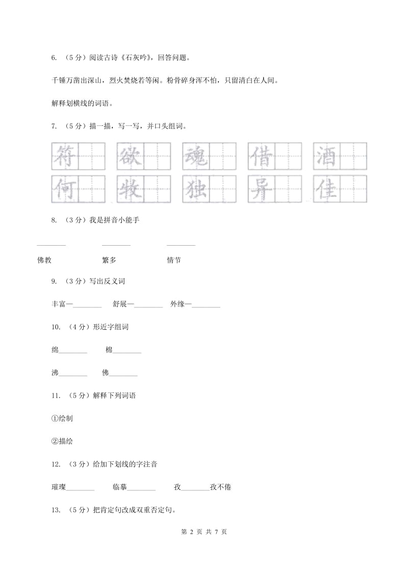 语文S版六年级下册第五单元第23课《敦煌壁画》同步练习D卷_第2页