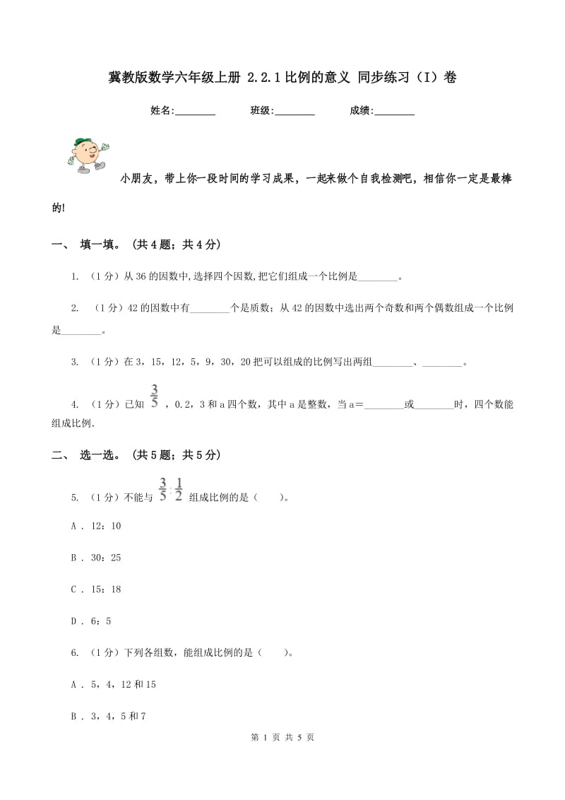 冀教版数学六年级上册 2.2.1比例的意义 同步练习(I)卷_第1页