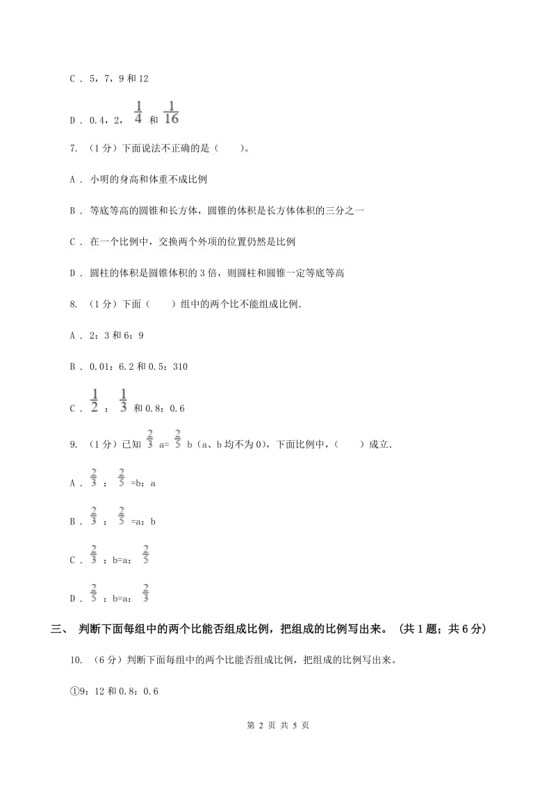 冀教版数学六年级上册 2.2.1比例的意义 同步练习(I)卷_第2页