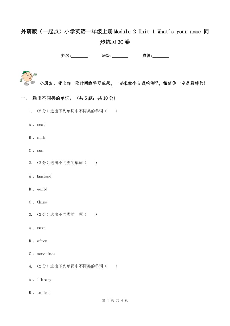 外研版（一起点）小学英语一年级上册Module 2 Unit 1 What's your name 同步练习3C卷_第1页