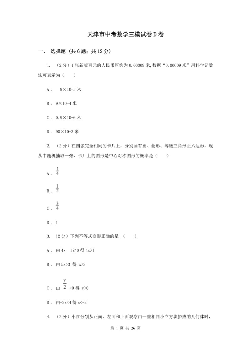 天津市中考数学三模试卷D卷_第1页