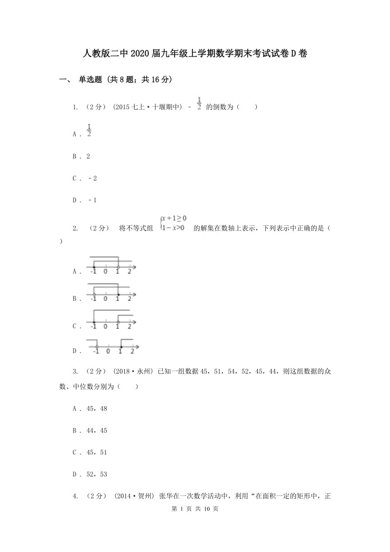 人教版二中2020届九年级上学期数学期末考试试卷D卷_第1页