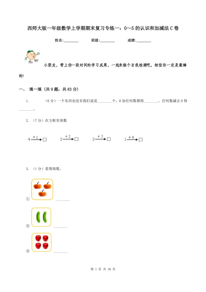 西师大版一年级数学上学期期末复习专练一：0～5的认识和加减法C卷_第1页