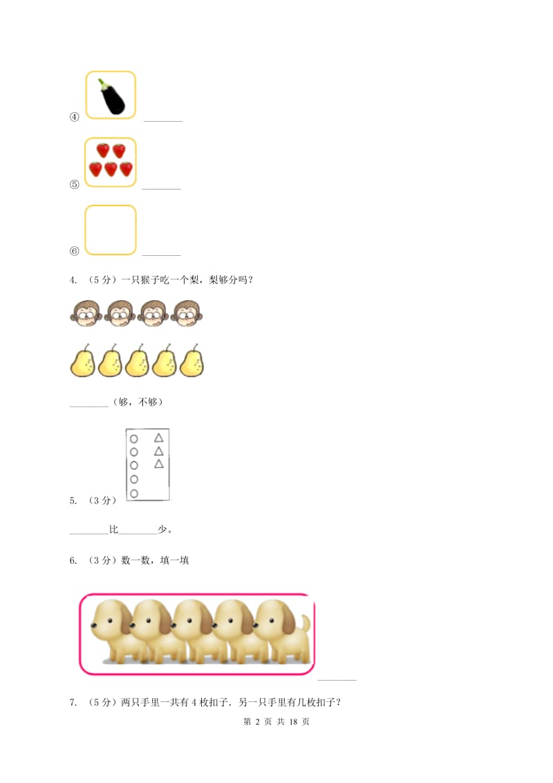 西师大版一年级数学上学期期末复习专练一：0～5的认识和加减法C卷_第2页