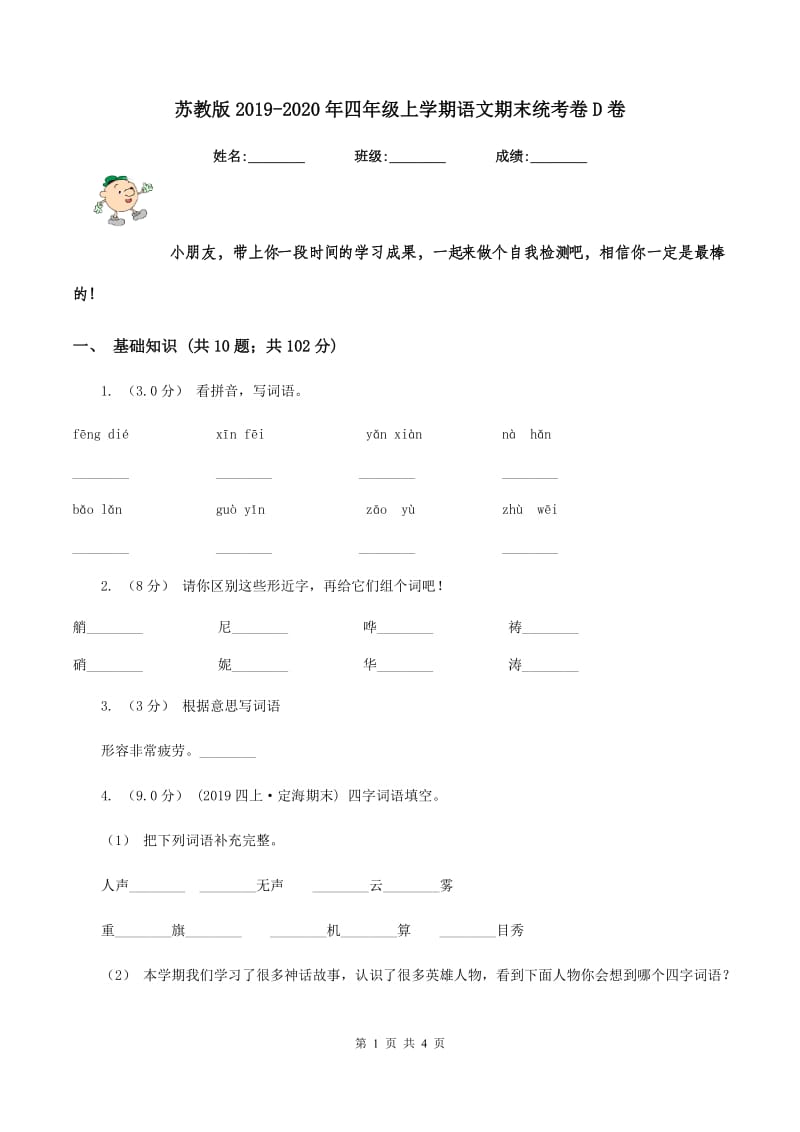 苏教版2019-2020年四年级上学期语文期末统考卷D卷_第1页