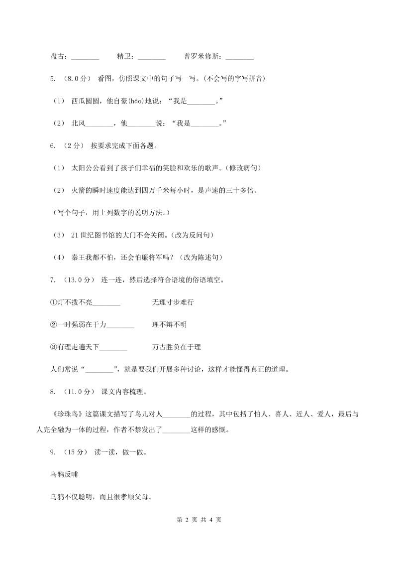 苏教版2019-2020年四年级上学期语文期末统考卷D卷_第2页