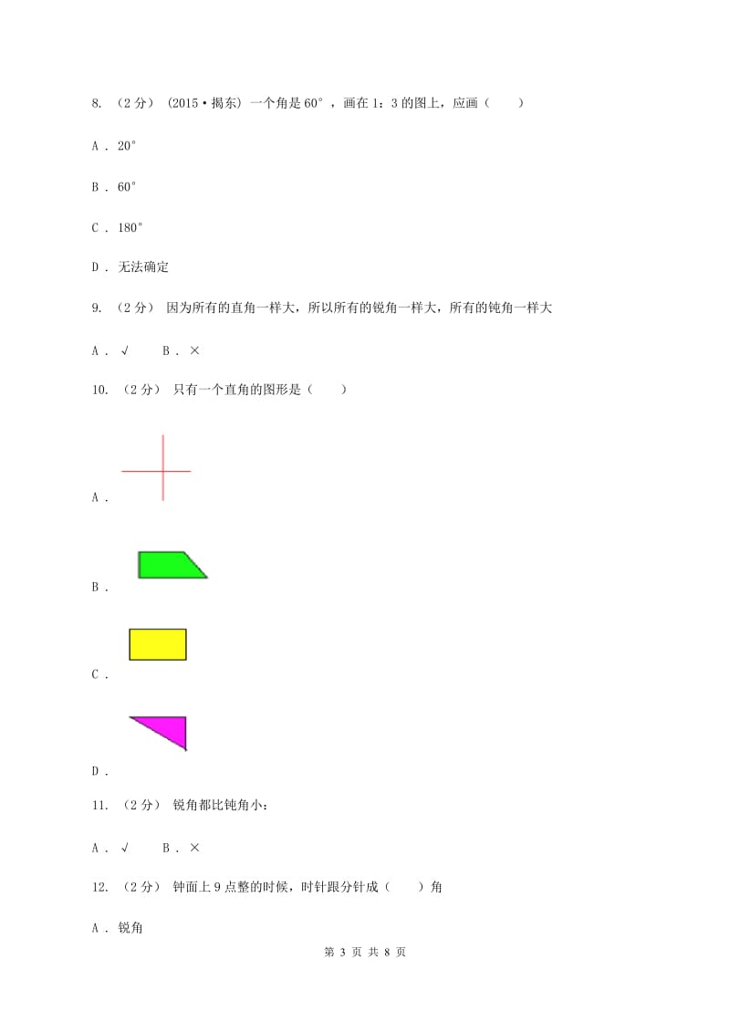 新人教版数学二年级上册第三章3.1角的初步认识课时练习C卷_第3页