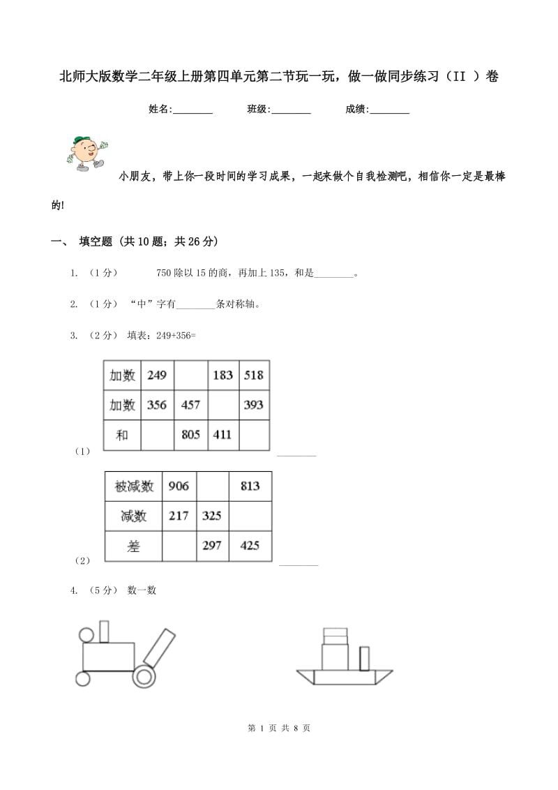 北师大版数学二年级上册第四单元第二节玩一玩做一做同步练习(II )卷_第1页