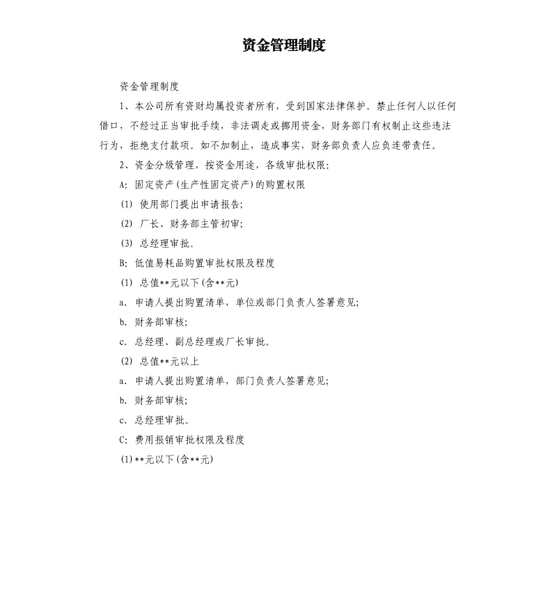 资金管理制度.docx_第1页