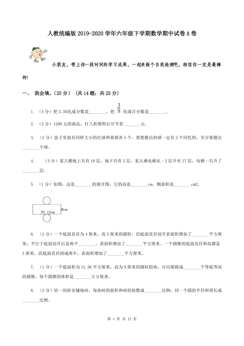 人教统编版2019-2020学年六年级下学期数学期中试卷A卷_第1页