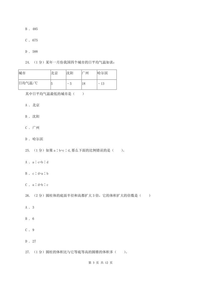 人教统编版2019-2020学年六年级下学期数学期中试卷A卷_第3页