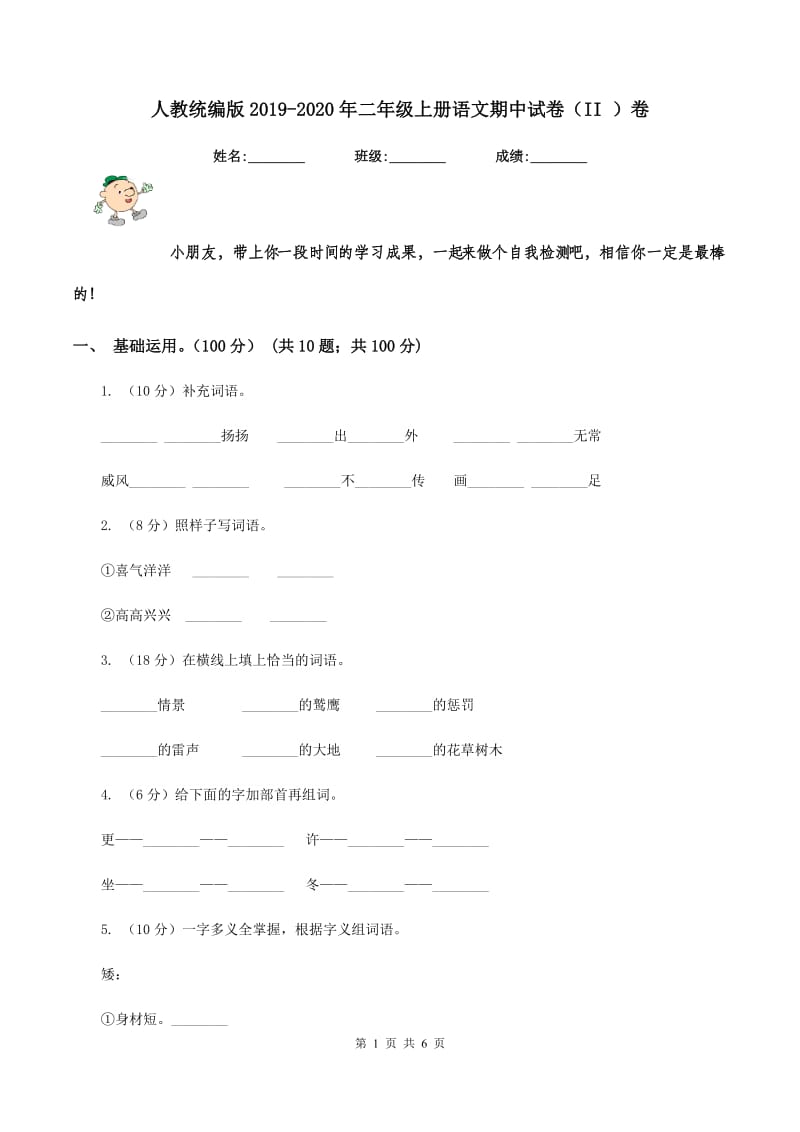 人教统编版2019-2020年二年级上册语文期中试卷(II )卷_第1页