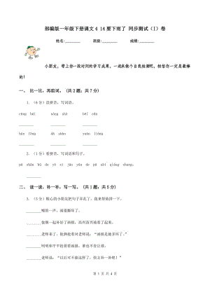 部編版一年級下冊課文4 14要下雨了 同步測試(I)卷