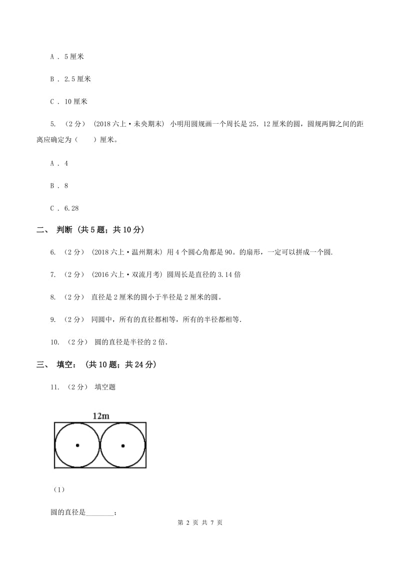 北师大版数学六年级上册第一章第一节圆的认识(一)同步练习C卷_第2页