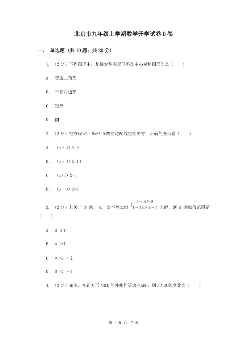 北京市九年级上学期数学开学试卷D卷_第1页