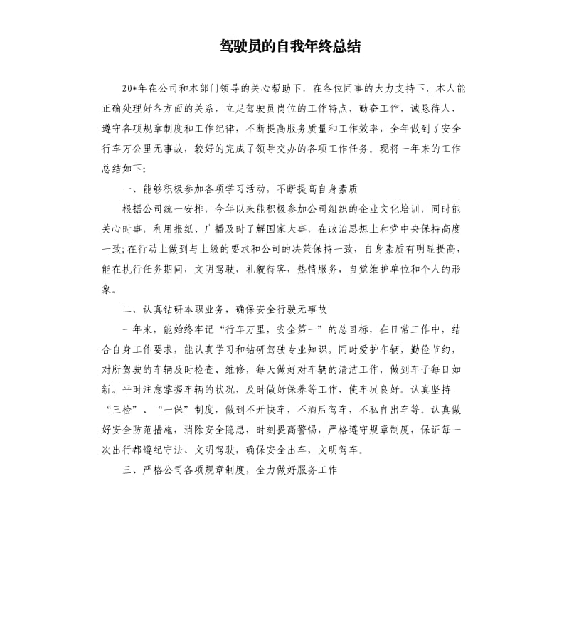 驾驶员的自我年终总结.docx_第1页