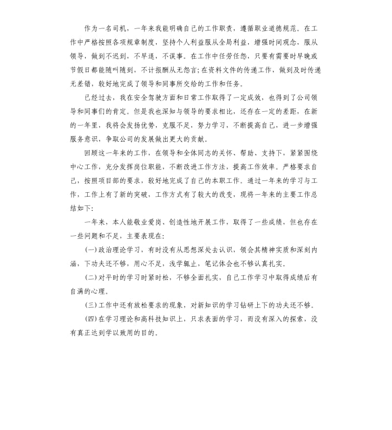 驾驶员的自我年终总结.docx_第2页